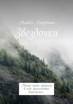 Madlen Kaufmann - Звездочки. Много тайн хранили в себе фиолетовые башмачки…