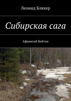 Леонид Бляхер - Сибирская сага. Афанасий Бейтон