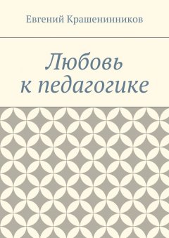 Евгений Крашенинников - Любовь к педагогике