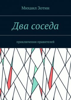 Михаил Зотин - Два соседа. Приключения правителей