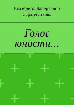 Екатерина Саранченкова - Голос юности…