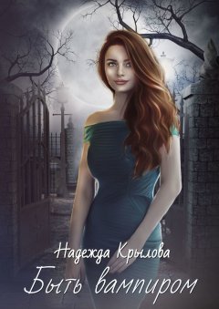 Надежда Крылова - Быть вампиром