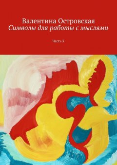 Валентина Островская - Символы для работы с мыслями. Часть 3