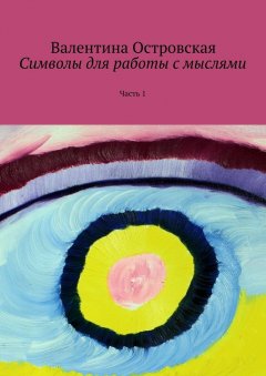 Валентина Островская - Символы для работы с мыслями. Часть 1