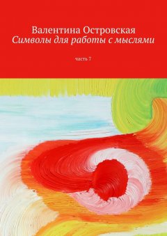 Валентина Островская - Символы для работы с мыслями. Часть 7