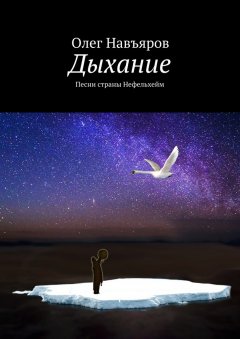 Олег Навъяров - Дыхание. Песни страны Нефельхейм