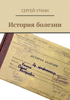 Сергей Уткин - История болезни