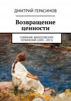 Дмитрий Герасимов - Возвращение ценности. Собрание философских сочинений (2005—2011)
