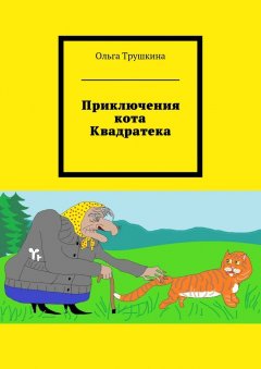 Ольга Трушкина - Приключения кота Квадратека