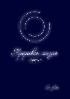 E. San - Прерывая жизнь. Часть 1