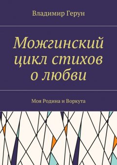 Владимир Герун - Можгинский цикл стихов о любви. Моя Родина и Воркута