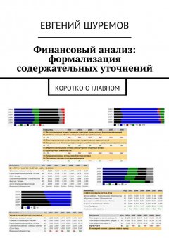 Евгений Шуремов - Финансовый анализ: формализация содержательных уточнений. Коротко о главном