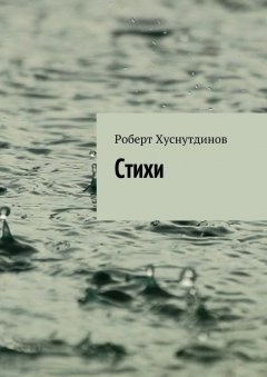 Роберт Хуснутдинов - Стихи