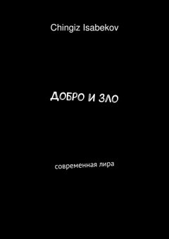 Chingiz Isabekov - Добро и зло. Современная лира