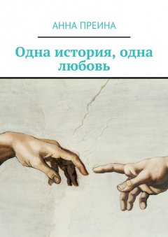 Анна Преина - Одна история, одна любовь