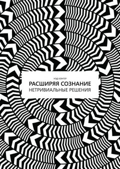 Нэд Конгер - Расширяя сознание. Нетривиальные решения