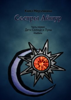 Кима Мерзликина - Сестры Айнур. Дети Солнца и Луны. Изабель