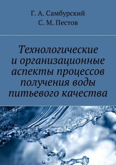 Г. Самбурский - Технологические и организационные аспекты процессов получения воды питьевого качества