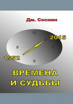 Дмитрий Соснин - Времена и судьбы