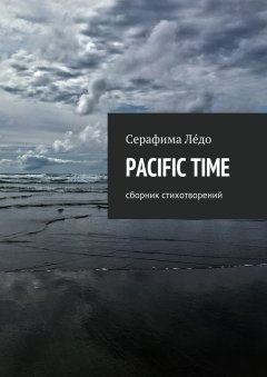 Серафима Лéдо - PACIFIC TIME. сборник стихотворений