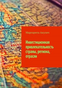 Маргарита Акулич - Инвестиционная привлекательность страны, региона, отрасли