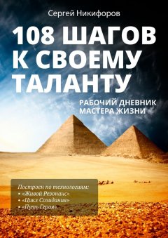 Сергей Никифоров - 108 шагов к своему таланту. Рабочий дневник Мастера Жизни