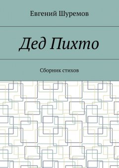 Евгений Шуремов - Дед Пихто. Сборник стихов