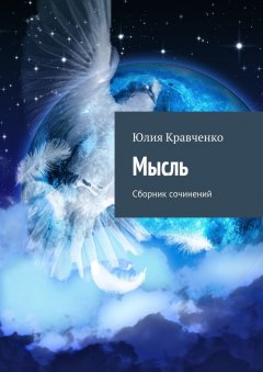 Юлия Кравченко - Мысль. Сборник сочинений