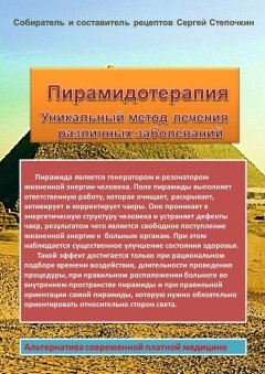 Сергей Степочкин - Пирамидотерапия. Уникальный метод лечения различных заболеваний