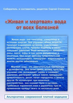 Сергей Степочкин - «Живая и мертвая» вода от всех болезней