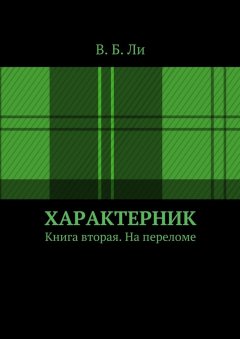 В. Ли - Характерник. Книга вторая. На переломе