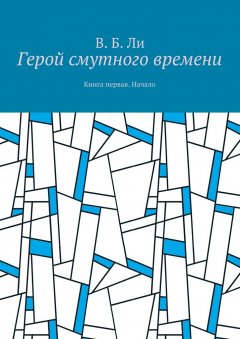 В. Ли - Герой смутного времени. Книга первая. Начало