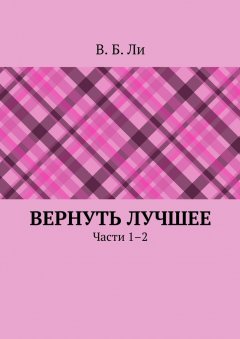 В. Ли - Вернуть лучшее. Части 1–2