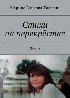 Марина Бойкова-Гальяни - Стихи на перекрёстке. Поэзия