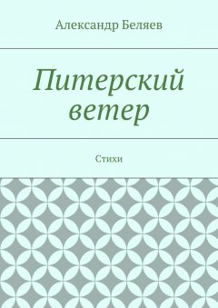 Александр Беляев - Питерский ветер. Стихи