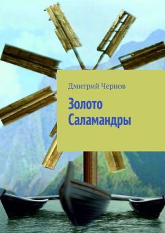 Дмитрий Чернов - Золото Саламандры