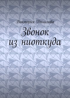 Виктория Данилова - Звонок из ниоткуда