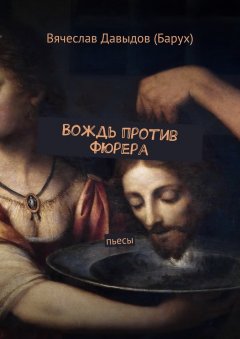 Вячеслав Давыдов (Барух) - Вождь против фюрера. Пьесы