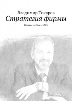 Владимир Токарев - Стратегия фирмы. Практикум: Выпуск №4