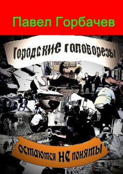 Павел Горбачев - Городские головорезы остаются не поняты