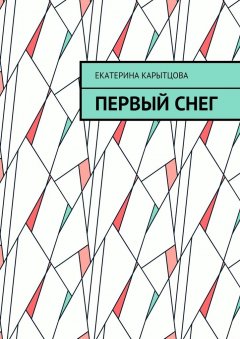 Екатерина Карытцова - Первый снег