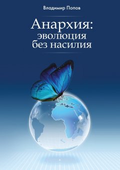 Владимир Попов - Анархия: эволюция без насилия