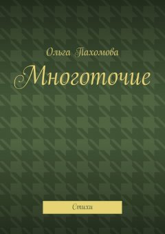 Ольга Пахомова - Многоточие. Стихи