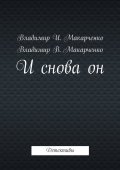 Владимир Макарченко - И снова он. Детективы