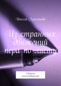 Инесса Лукьянова - Из странных движений пера по листу. Сборник стихотворений