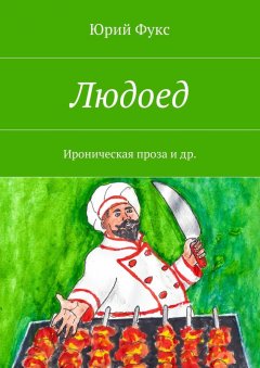 Юрий Фукс - Людоед. Ироническая проза и др.