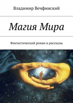 Владимир Вечфинский - Магия Мира. Фантастический роман и рассказы