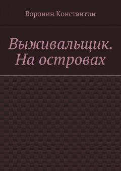 Константин Воронин - Выживальщик. На островах