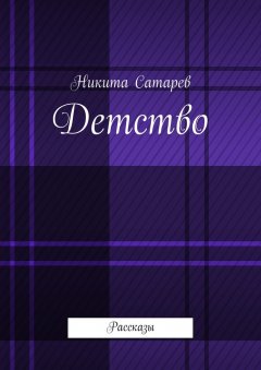 Никита Сатарев - Детство. Рассказы