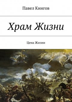 Павел Кингов - Храм Жизни. Цена Жизни